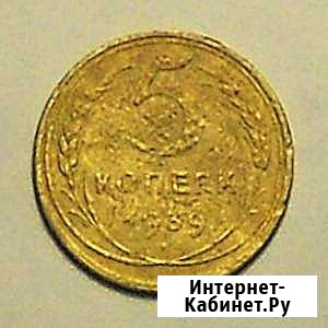 5 копеек 1939 года Смоленск - изображение 1