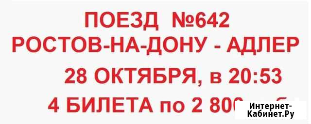 Поезд Ростов-Адлер 28 октября, 4 билета Ростов-на-Дону - изображение 1