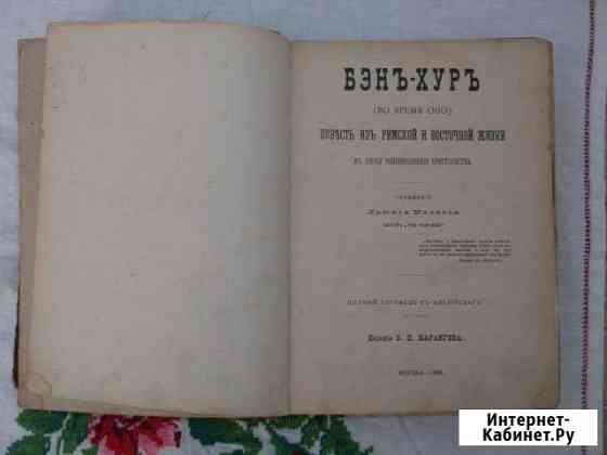 Книга Л. Уоллес Бэн-Хур Евпатория