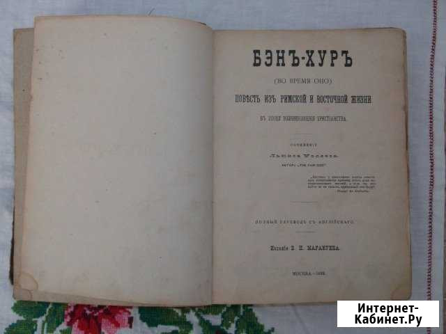 Книга Л. Уоллес Бэн-Хур Евпатория - изображение 1