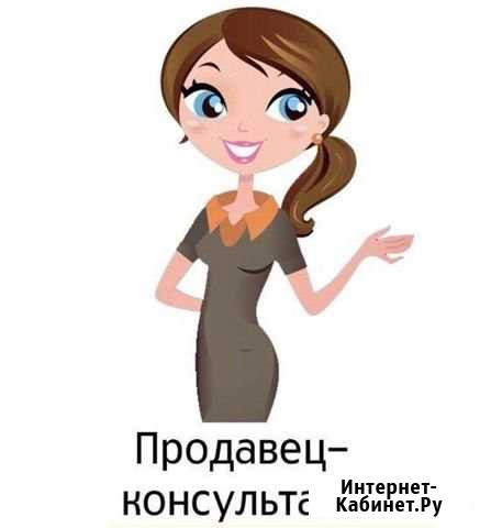 Продавец-консультант Архангельск - изображение 1