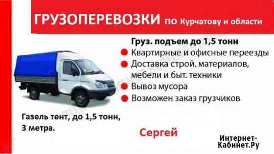 Грузоперевозки Курчатов