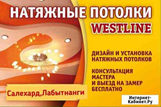 Натяжные потолки Westline Салехард, Лабытнанги Салехард