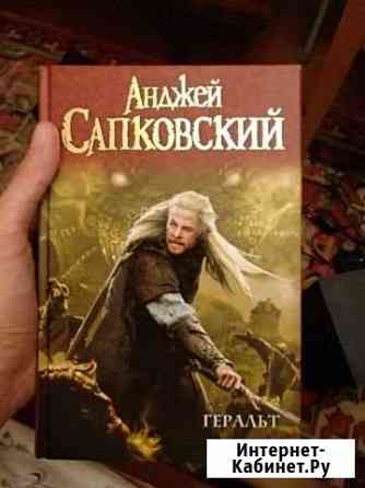 Все книги О Геральте в одной Долгопрудный