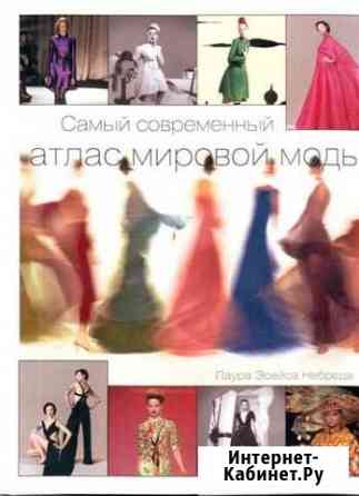 Самый современный атлас мировой моды Новосибирск