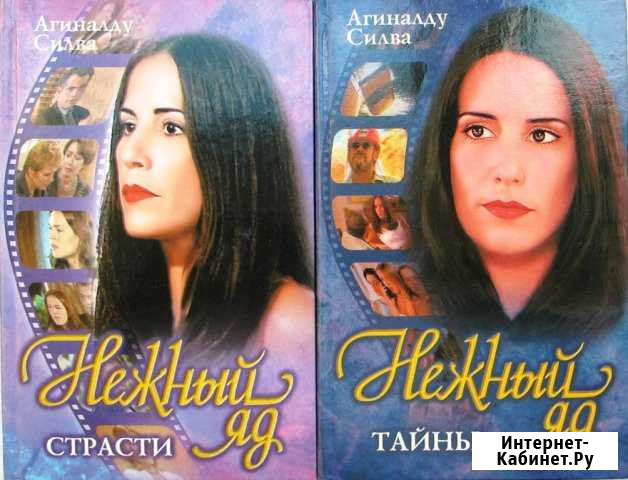 Силва А. Нежный яд Ростов-на-Дону - изображение 1