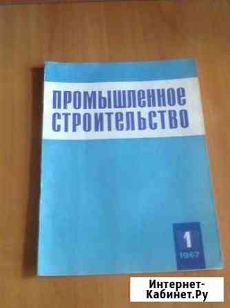 Журнал - Промышленное строительство 1967год Дзержинск