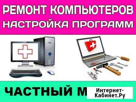 Ремонт Компьютеров (Частный Мастер) Выезд Воронеж