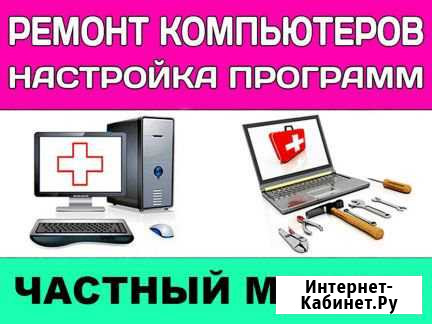 Ремонт Компьютеров (Частный Мастер) Выезд Воронеж - изображение 1