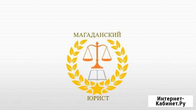 Магаданский юрист Магадан - изображение 1