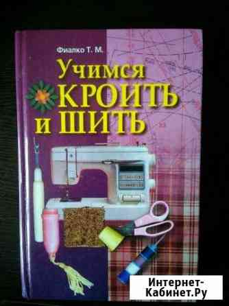 Книга по шитью Железногорск