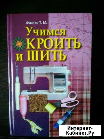 Книга по шитью Железногорск - изображение 1