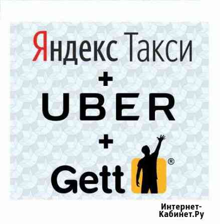 Водитель в Gett, Яндекс Такси Комиссия 0 процентов Уфа