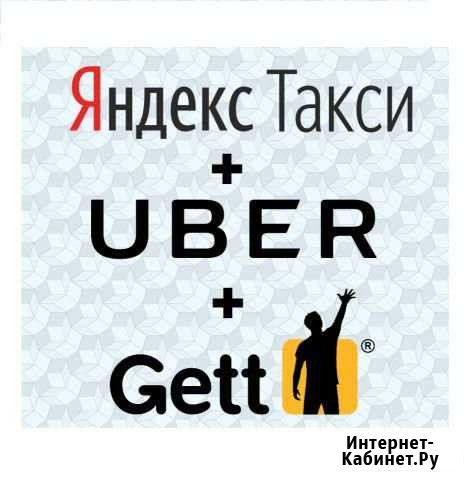 Водитель в Gett, Яндекс Такси Комиссия 0 процентов Уфа - изображение 1