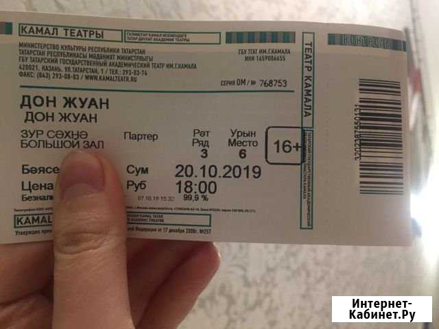 Билет на спектакль «Дон Жуан» театр Камала Казань - изображение 1