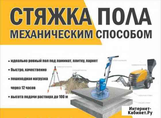 Механическая (полусухая ) стяжка пола Геленджик