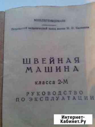 Механическая швейная машинка Подольск В отличном Владимир
