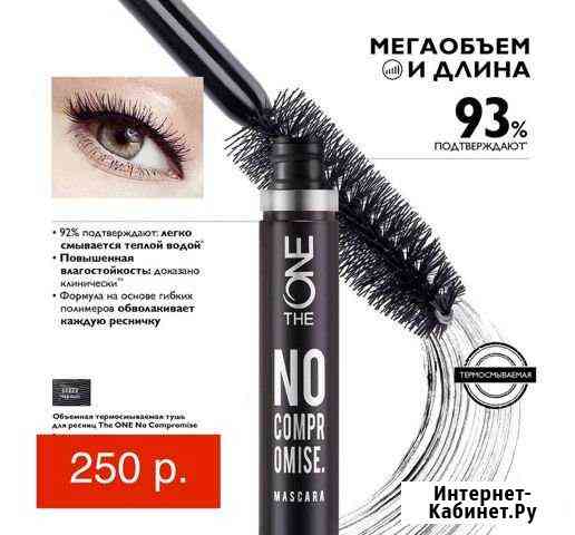 Термосмываемая тушь для ресниц Oriflame Междуреченск