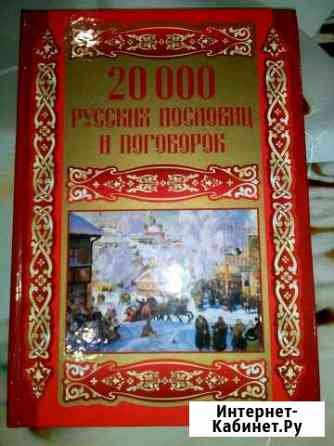 20 000 Русских пословиц и поговорок Городец