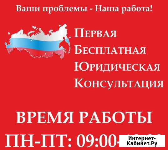 Юрист Первая Бесплатная Юридическая Консультация Анапа - изображение 1