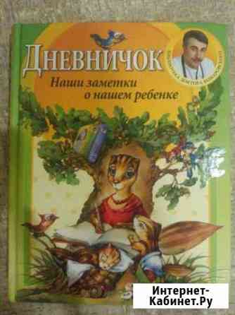 Дневничок о ребенке О.Е. Комаровский Воркута