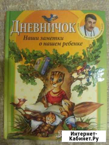 Дневничок о ребенке О.Е. Комаровский Воркута - изображение 1