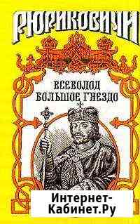 Рюриковичи. Династия в романах -серия 24, т Саратов