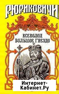 Рюриковичи. Династия в романах -серия 24, т Саратов - изображение 1