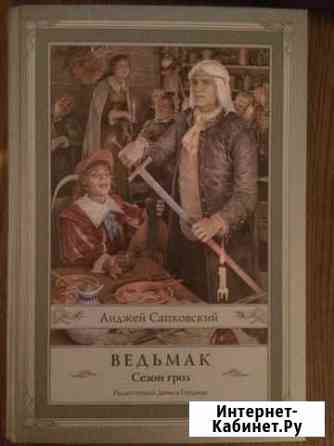 Ведьмак:Сезон гроз С иллюстрациями Дениса Гордеева Элиста
