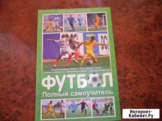 Футбол полный самоучитель Раменское