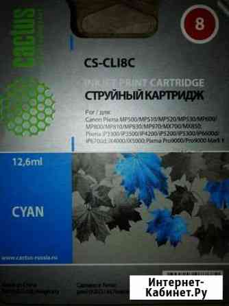 Картридж Cactus CS-CLI8C Люберцы