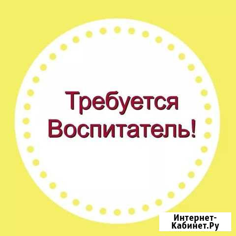 Воспитатель в частный детский сад Екатеринбург - изображение 1