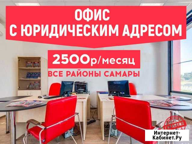 Офис + Юридический адрес / Юр адрес (немассовый) Самара - изображение 1