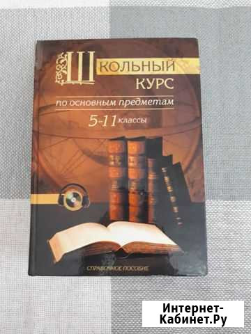 Школьный курс 5-11класс справочное пособие Сибай - изображение 1
