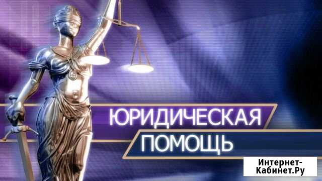 Юридические Мурманск - изображение 1