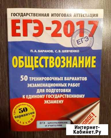 Обществознание егэ 2017 - 50 трениров-х вариантов Киров - изображение 1