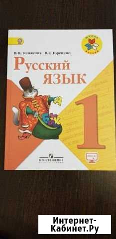 Учебник русский язык 1 класс Каспийск - изображение 1