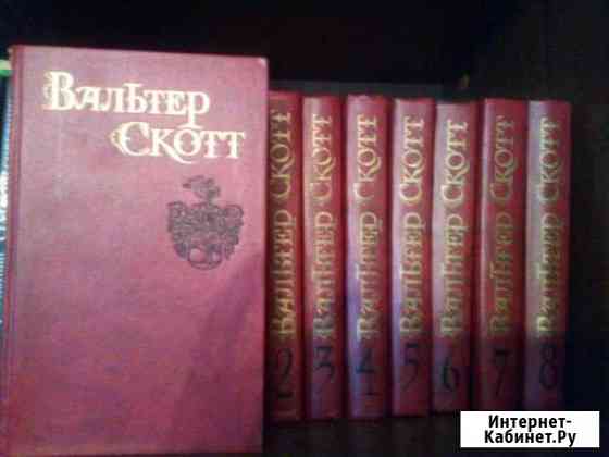 Вальтер Скотт. Собрание сочинений в 8 томах Тюмень