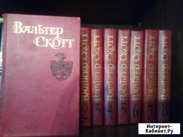 Вальтер Скотт. Собрание сочинений в 8 томах Тюмень - изображение 1