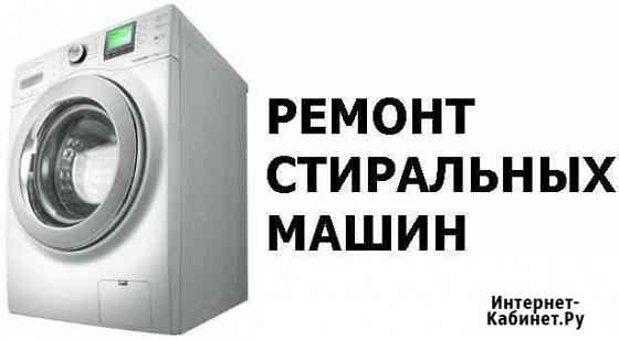 Ремонт стиральных машин Брянск