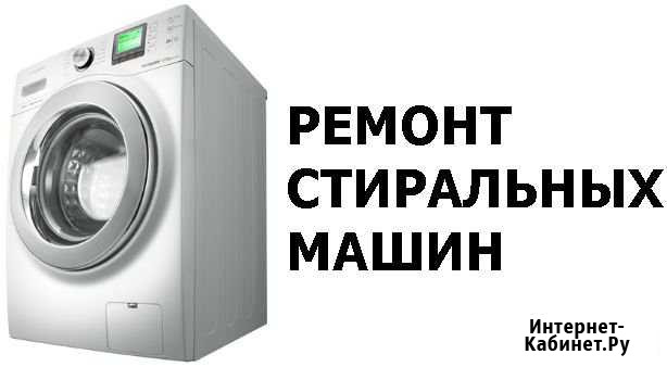 Ремонт стиральных машин Брянск - изображение 1