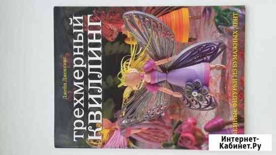 Трёхмерный квиллинг Йошкар-Ола