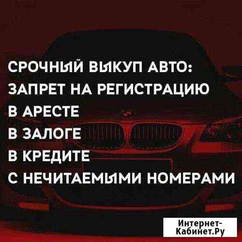 Срочный выкуп проблемных авто Ставрополь