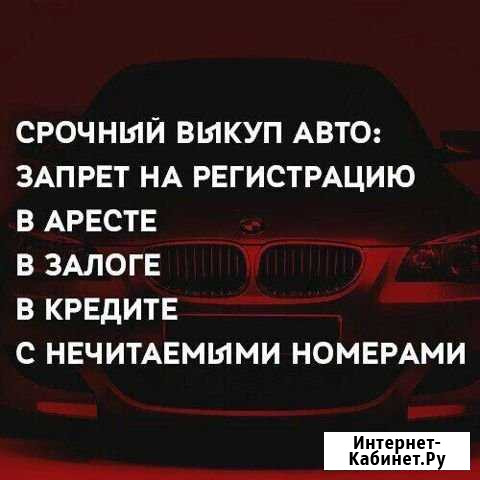 Срочный выкуп проблемных авто Ставрополь - изображение 1