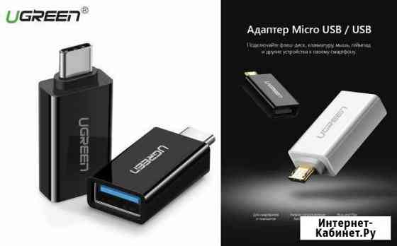 OTG адаптер / переходник USB3.0 - type-C/micro USB Нижний Новгород