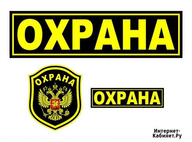 Охранник Астрахань - изображение 1