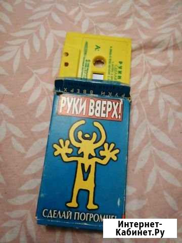 Аудиокассеты Руки Вверх Балашиха - изображение 1