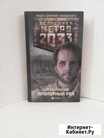 Книга Metro 2033 Орехово-Зуево - изображение 1