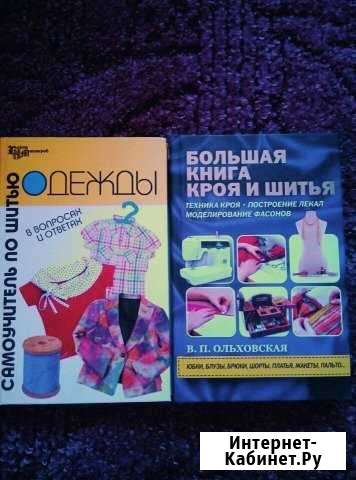 Книги по шитью Петропавловск-Камчатский - изображение 1