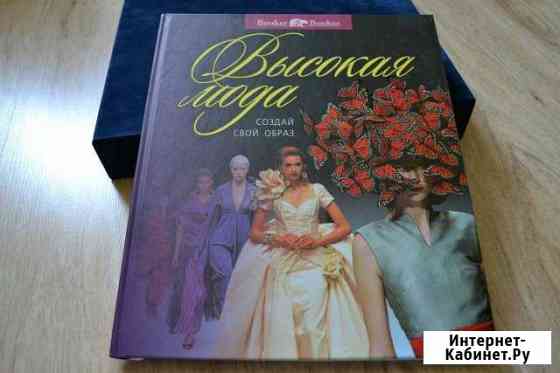 Книга Высокая мода Бахчисарай